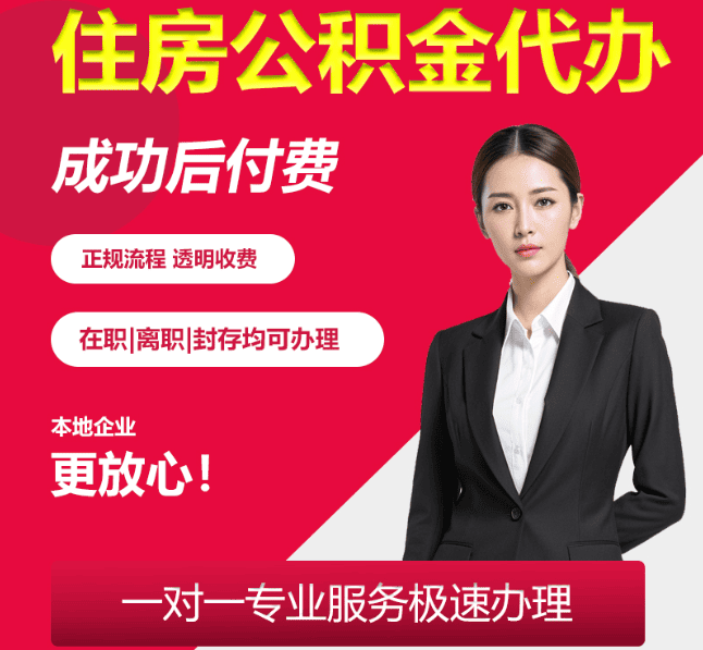 扶风住房公积金代办